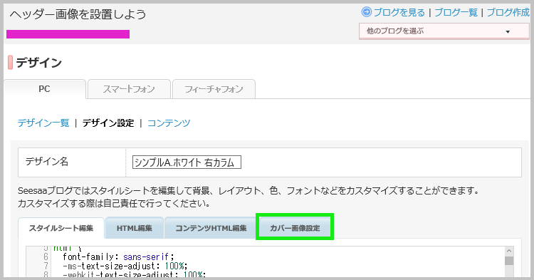 Seesaaブログ ヘッダー画像の設置方法 ブログで広告収入 アフィリエイトで稼ぐ方法