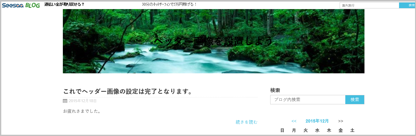 Seesaaブログ ヘッダー画像の設置方法 ブログで広告収入 アフィリエイトで稼ぐ方法